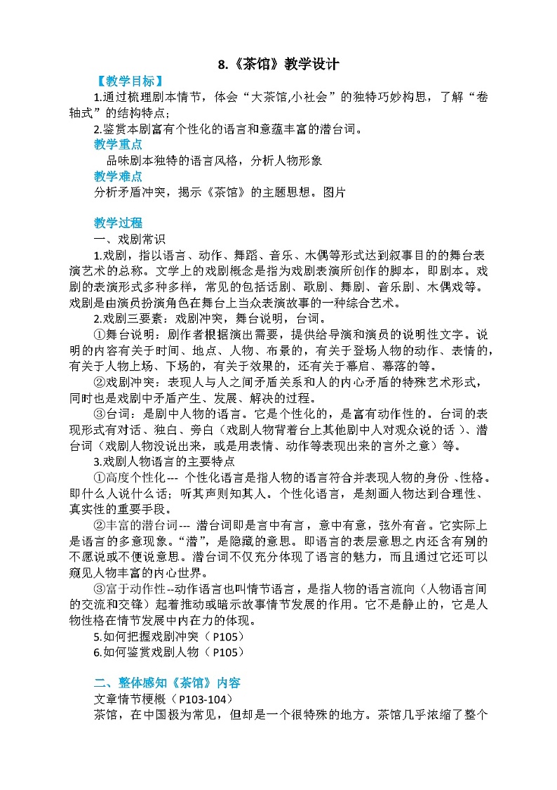 高中语文（统编版）选择性必修下册：8.《茶馆（节选）》教案01