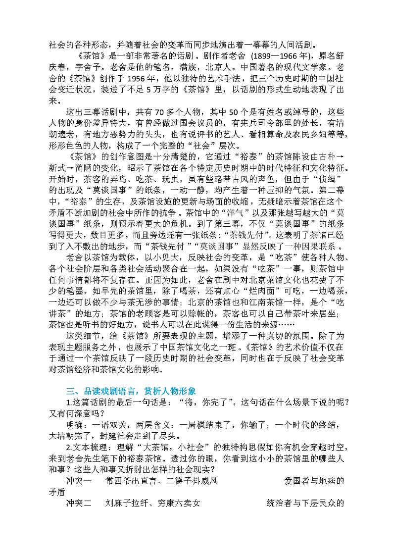 高中语文（统编版）选择性必修下册：8.《茶馆（节选）》教案02