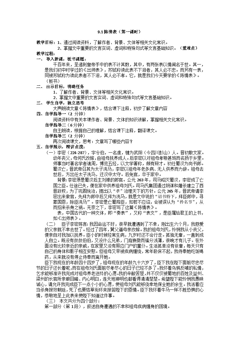 高中语文（统编版）选择性必修下册：9-1《陈情表 》教学设计01