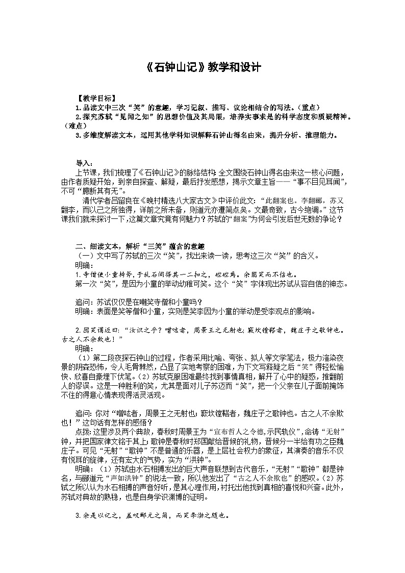 高中语文（统编版）选择性必修下册：12.《石钟山记》教学设计01