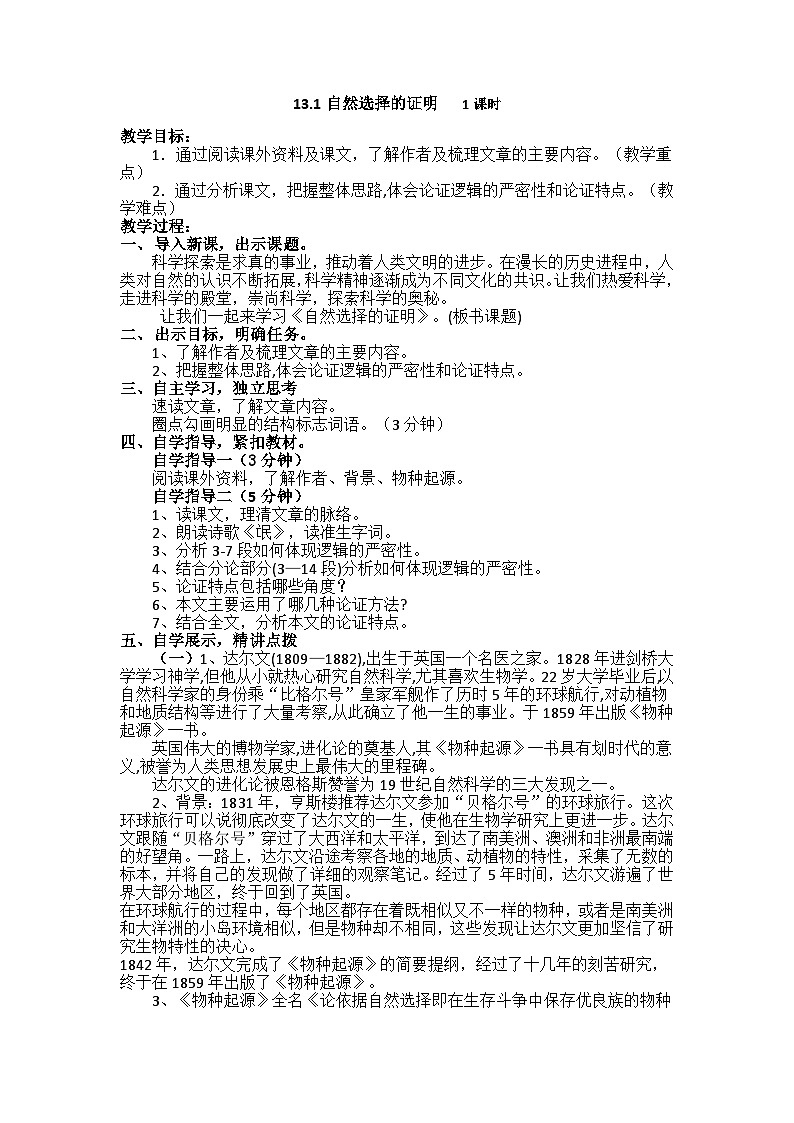 高中语文（统编版）选择性必修下册：13-1《自然选择的证明》教案01