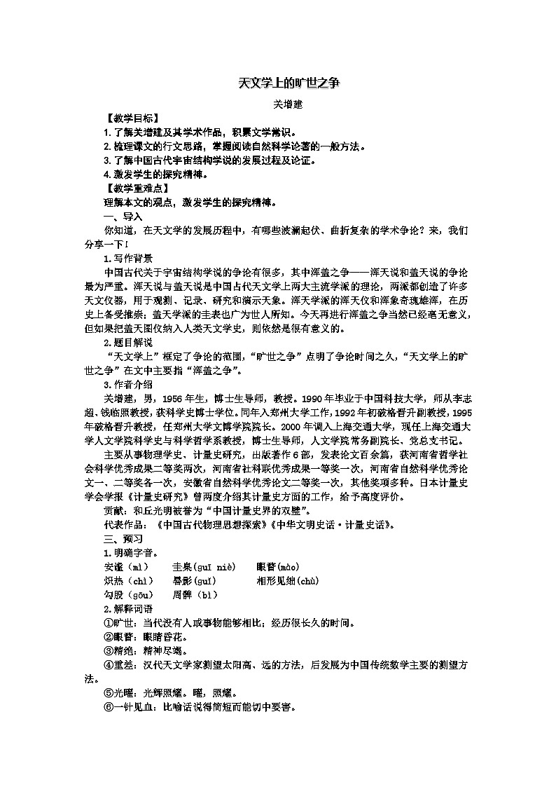 高中语文（统编版）选择性必修下册：14《天文学上的旷世之争》教案第1页