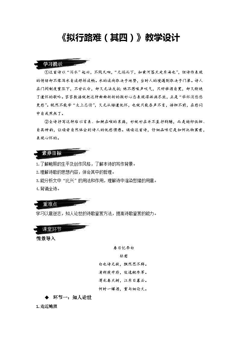 高中语文（统编版）选择性必修下册：《拟行路难（其四）》 教学设计第1页