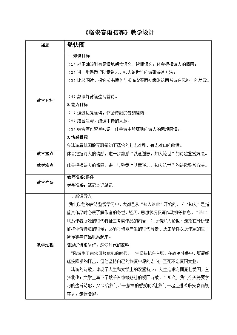 高中语文（统编版）选择性必修下册：古诗词诵读《临安春雨初霁》教学设计01