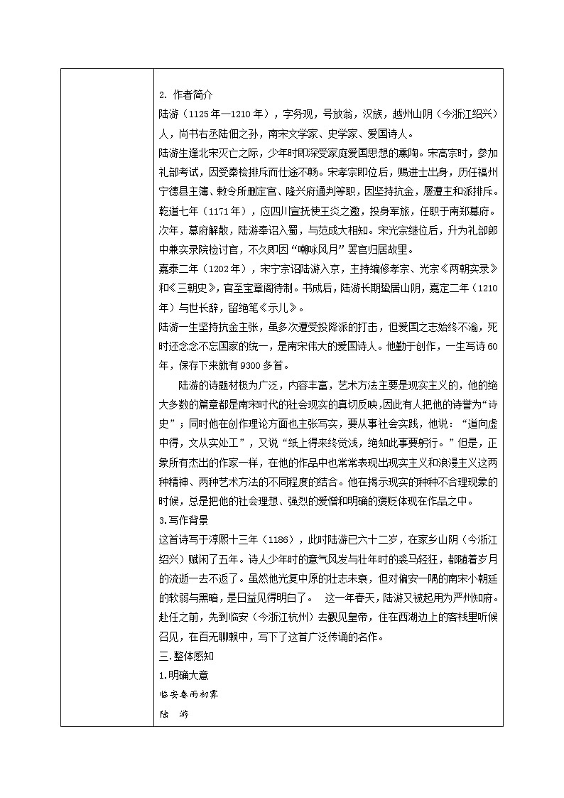 高中语文（统编版）选择性必修下册：古诗词诵读《临安春雨初霁》教学设计02