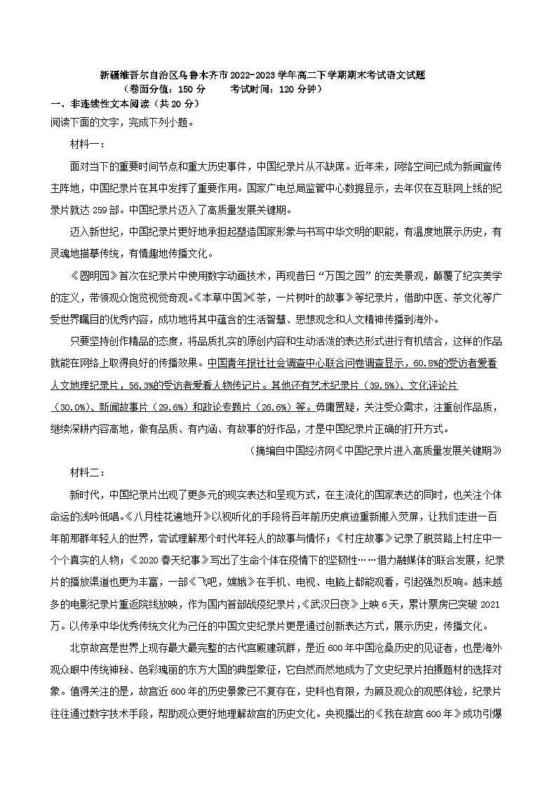 新疆维吾尔自治区乌鲁木齐市2022-2023学年高二下学期期末考试语文试题第1页