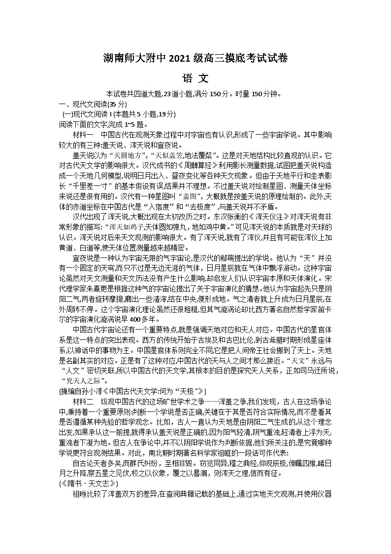 湖南师范大学附属中学2024届高三摸底考试语文试卷第1页