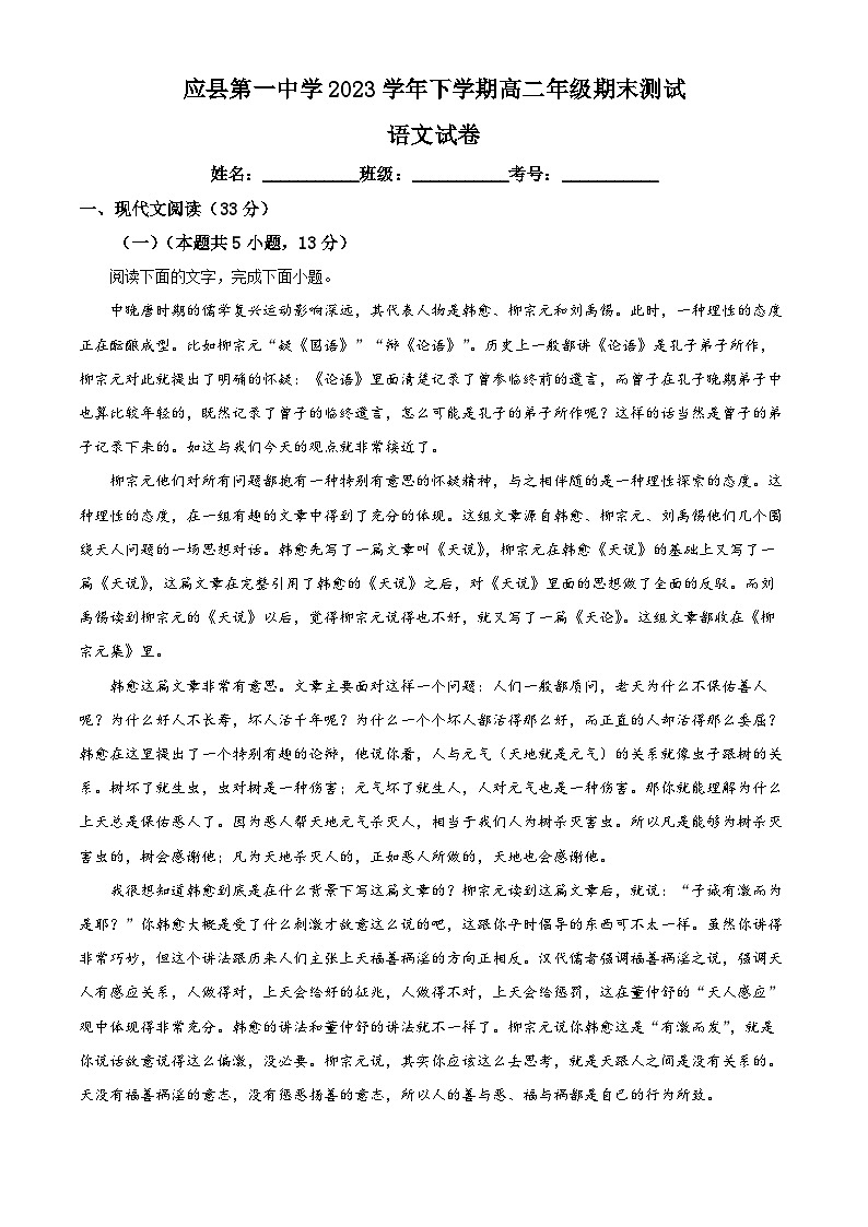 精品解析：山西省朔州市应县一中2022-2023学年高二下学期期末语文试题（解析版）01