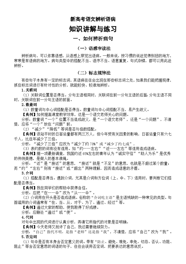 高中语文2024届新高考辨析语病知识讲解与练习01