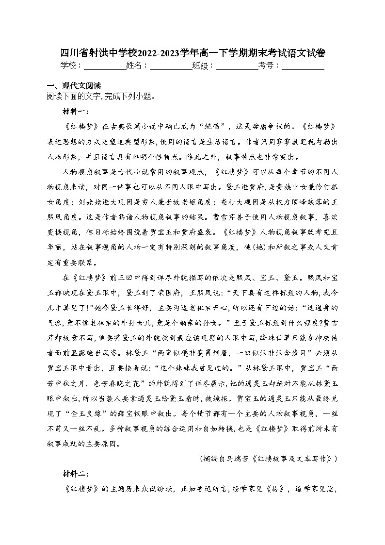 四川省射洪中学校2022-2023学年高一下学期期末考试语文试卷（含答案）第1页