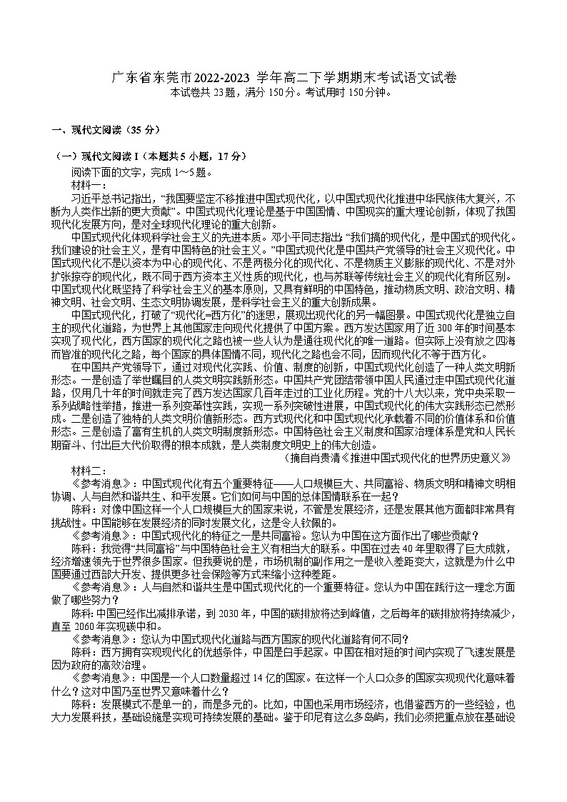 广东省东莞市2022-2023学年高二下学期期末考试语文试卷（解析版）01