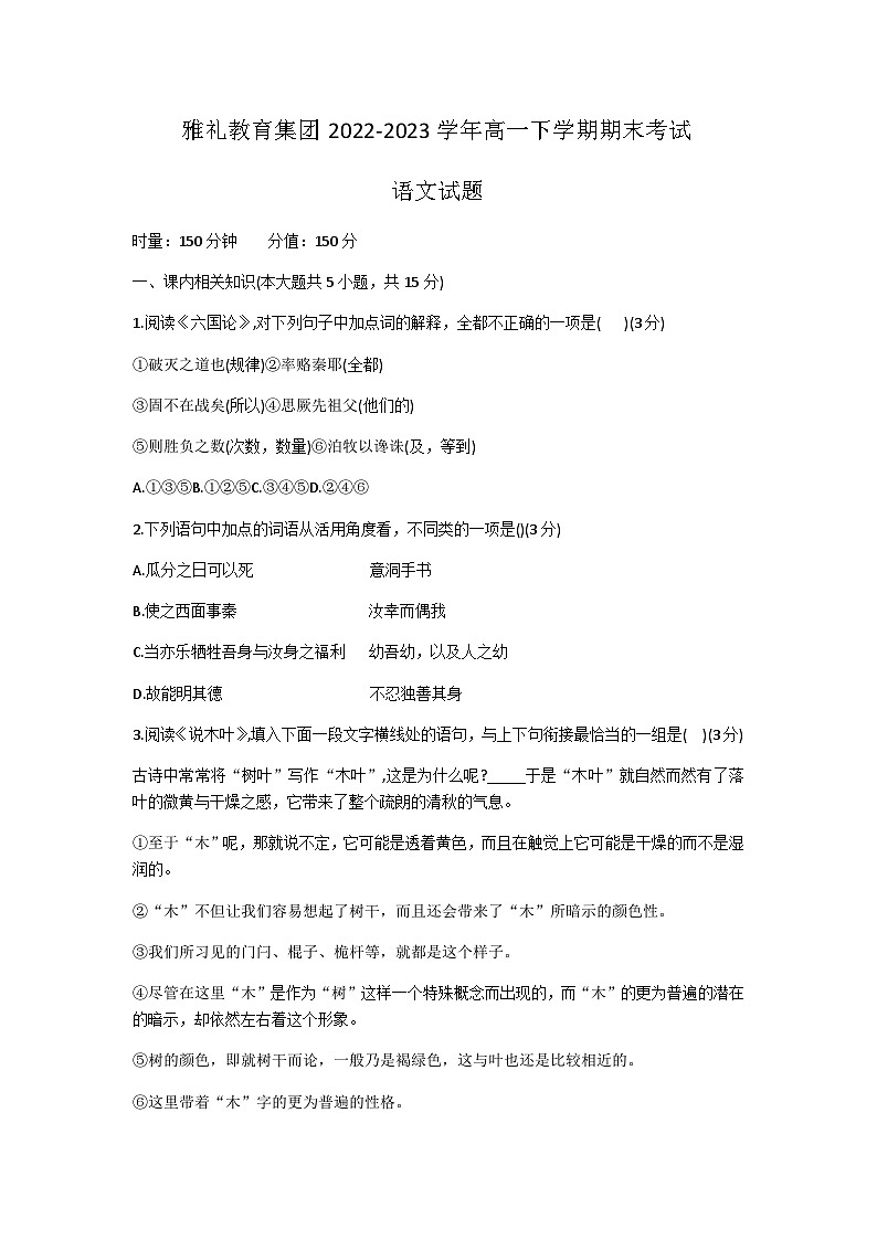湖南省长沙市雅礼教育集团2022-2023学年高一下学期期末考试语文试题（Word版含答案）01