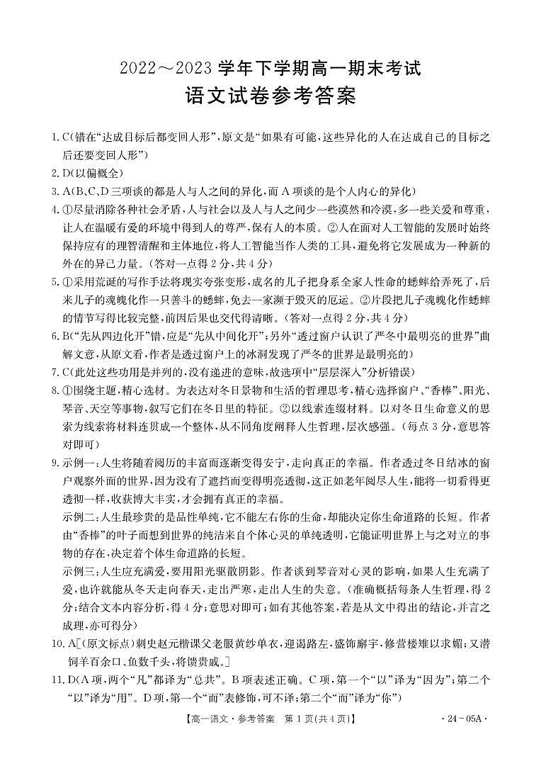 辽宁省铁岭市六校2022-2023学年高一下学期期末考试语文试题（扫描版含答案）01