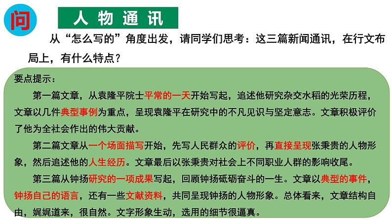 统编新版必修上册第二单元《喜看稻菽千重浪》《心有一团火，温暖众人心》《探界者钟扬》群文教学课件三05