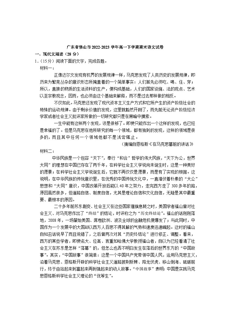 广东省佛山市2022-2023学年高一下学期期末语文试卷（WORD版，含答案）第1页