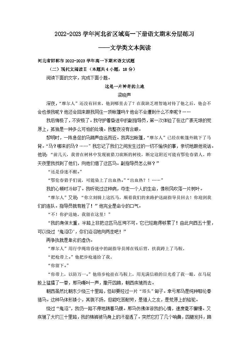 2022-2023学年河北省区域高一下册语文期末分层练习——文学类文本阅读（含解析）01