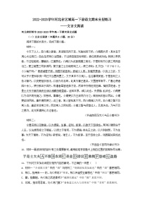 2022-2023学年河北省区域高一下册语文期末分层练习——文言文阅读（含解析）