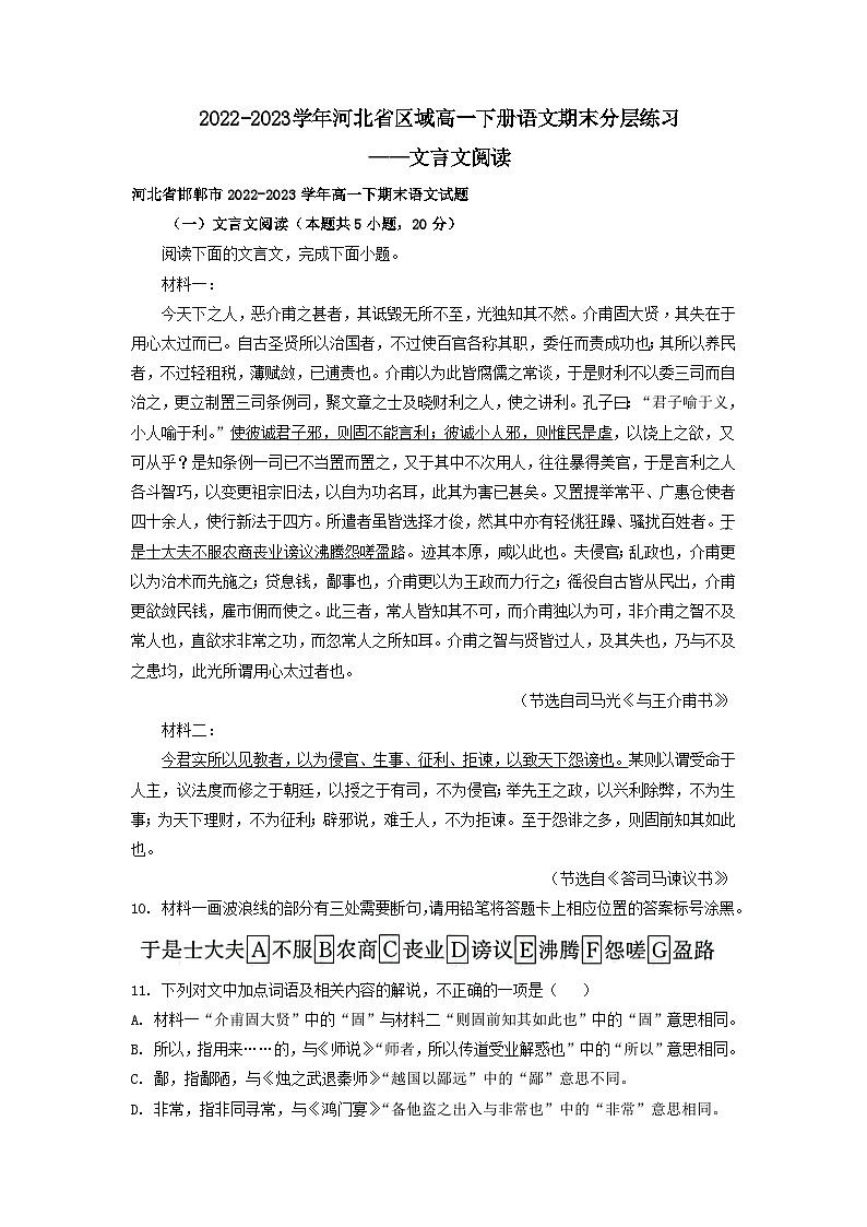 2022-2023学年河北省区域高一下册语文期末分层练习——文言文阅读（含解析）第1页