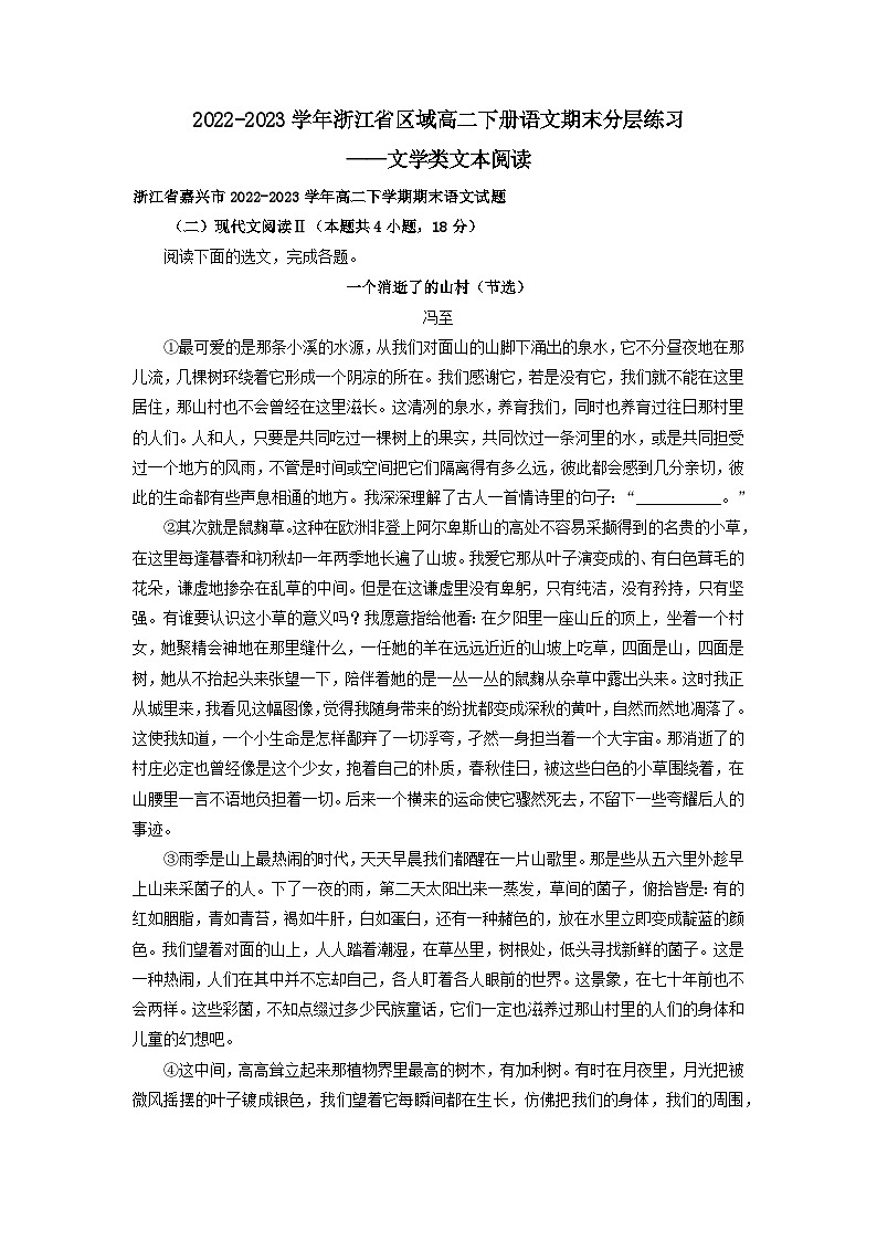 2022-2023学年浙江省区域高二下册语文期末分层练习——文学类文本阅读（含解析）第1页