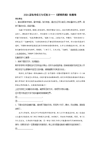 2024届高考语文专项复习——《逻辑推理》检测卷（含解析）