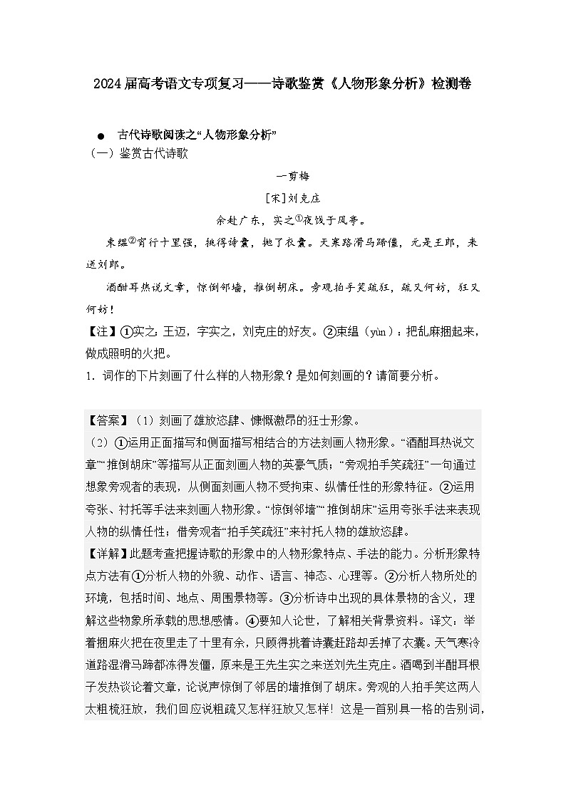 2024届高考语文专项复习——诗歌鉴赏《人物形象分析》检测卷（含解析）01