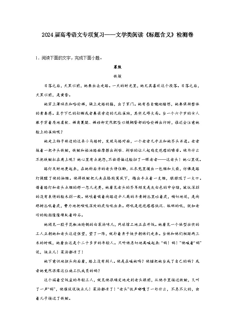 2024届高考语文专项复习——文学类阅读《标题含义》检测卷（含解析）第1页