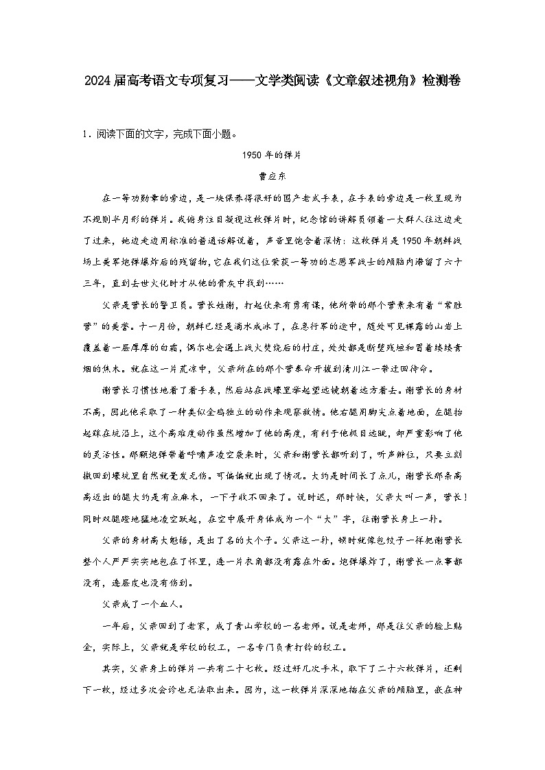 2024届高考语文专项复习——文学类阅读《文章叙述视角》检测卷（含解析）第1页