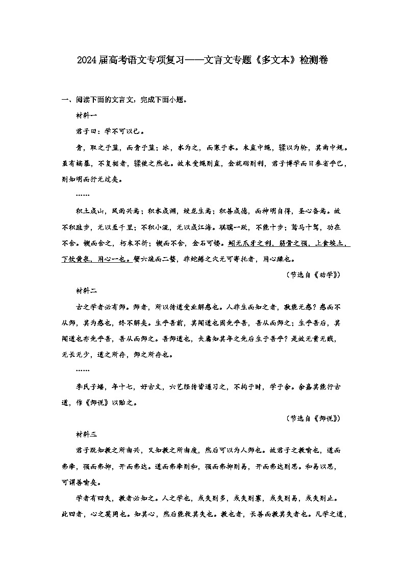 2024届高考语文专项复习——文言文专题《多文本》检测卷（含解析）第1页