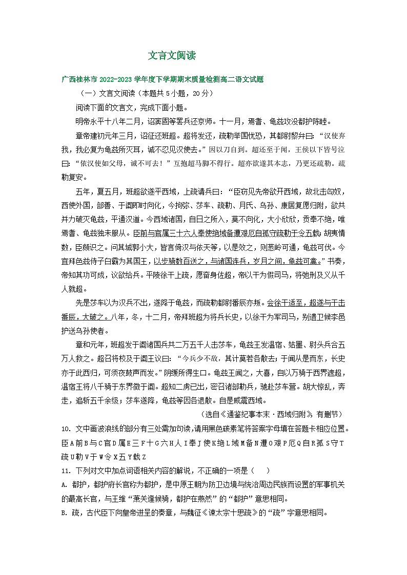 广西部分地区2022-2023学年第二学期高二语文期末试卷汇编：文言文阅读第1页