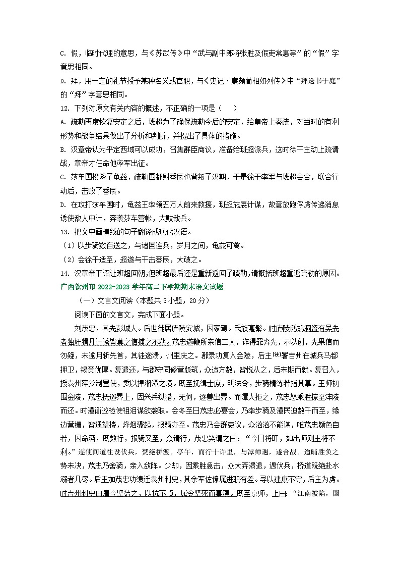 广西部分地区2022-2023学年第二学期高二语文期末试卷汇编：文言文阅读第2页