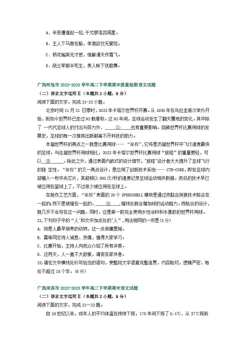广西部分地区2022-2023学年第二学期高二语文期末试卷汇编：语言文字运用Ⅱ第3页