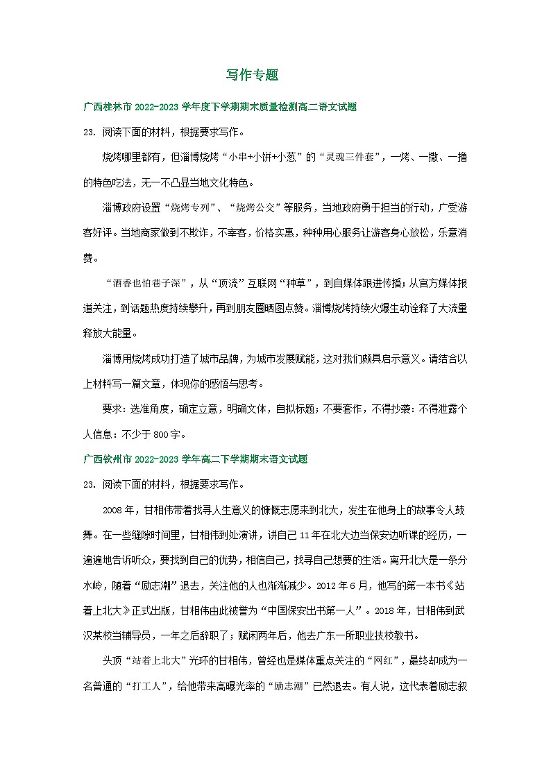 广西部分地区2022-2023学年第二学期高二语文期末试卷汇编：写作专题第1页