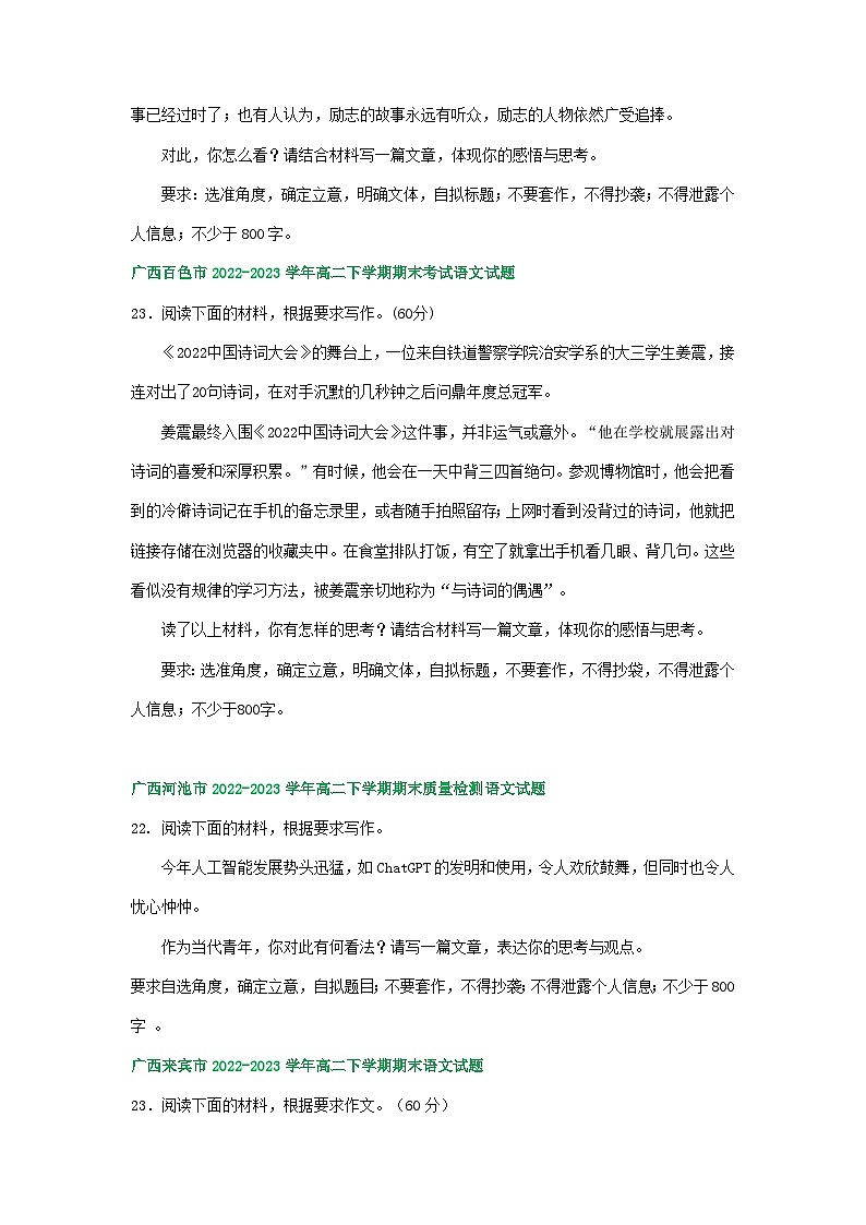 广西部分地区2022-2023学年第二学期高二语文期末试卷汇编：写作专题第2页