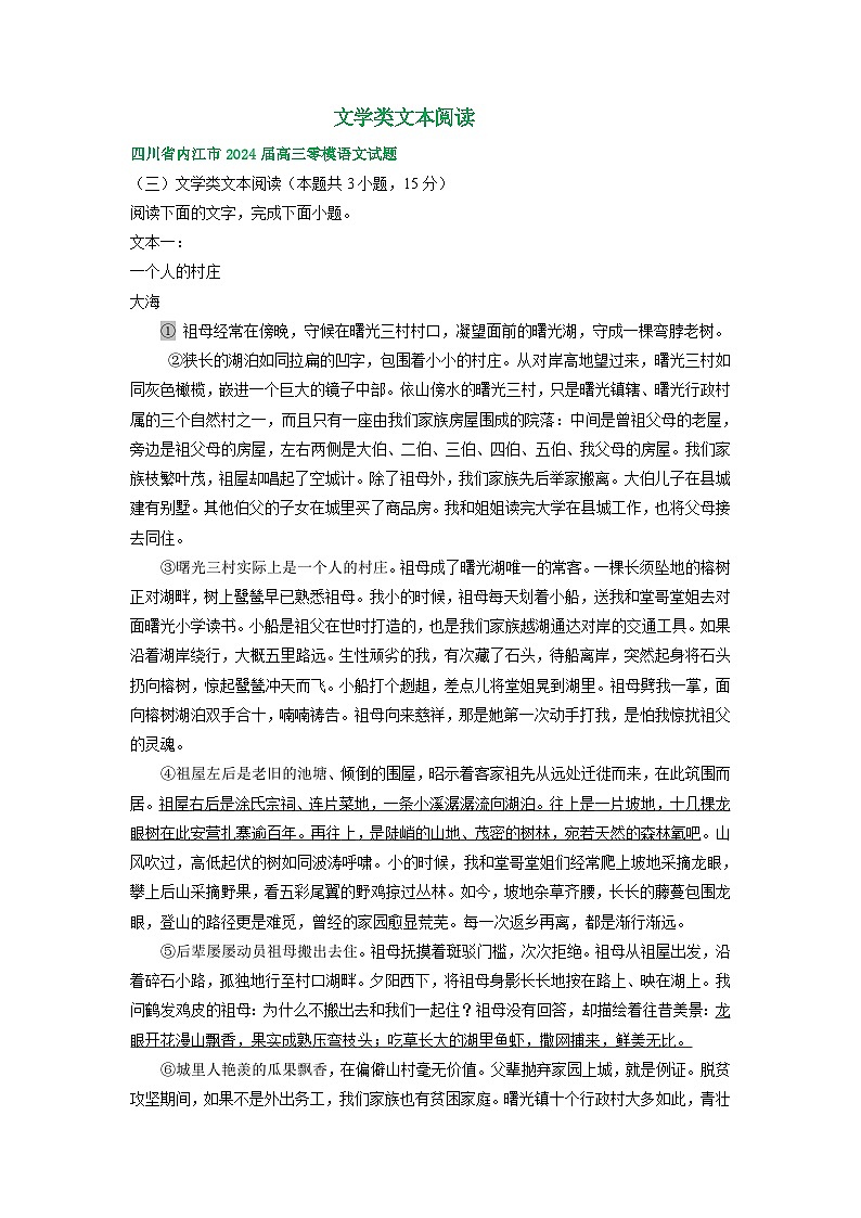 四川省部分地区2024届高三7月语文试卷汇编：文学类文本阅读第1页