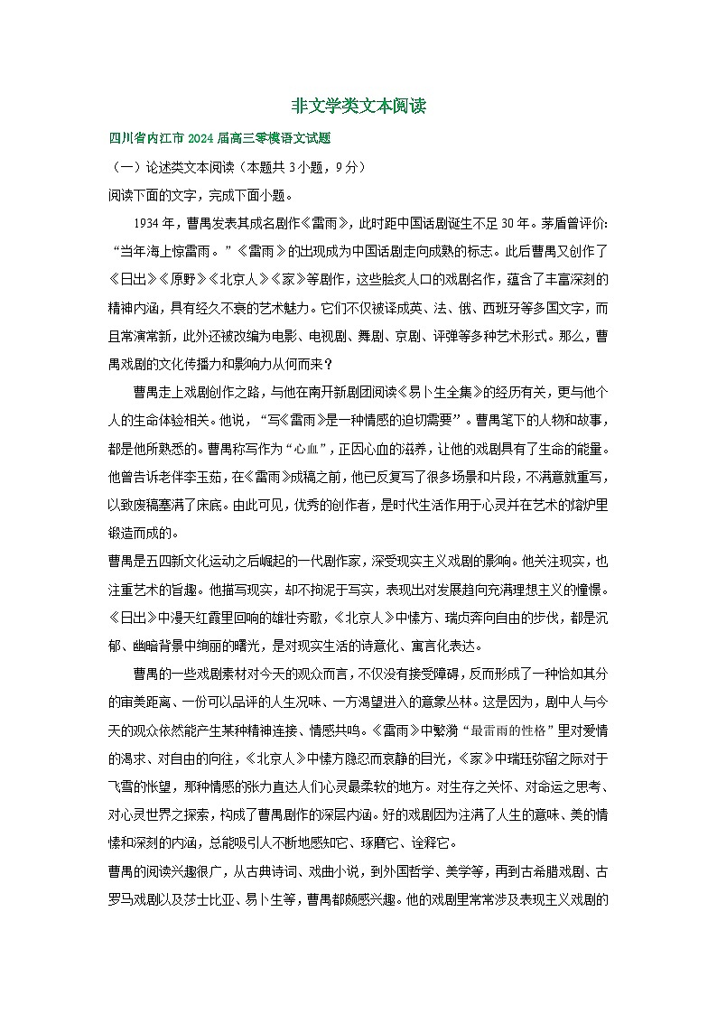四川省部分地区2024届高三7月语文试卷汇编：非文学类文本阅读第1页
