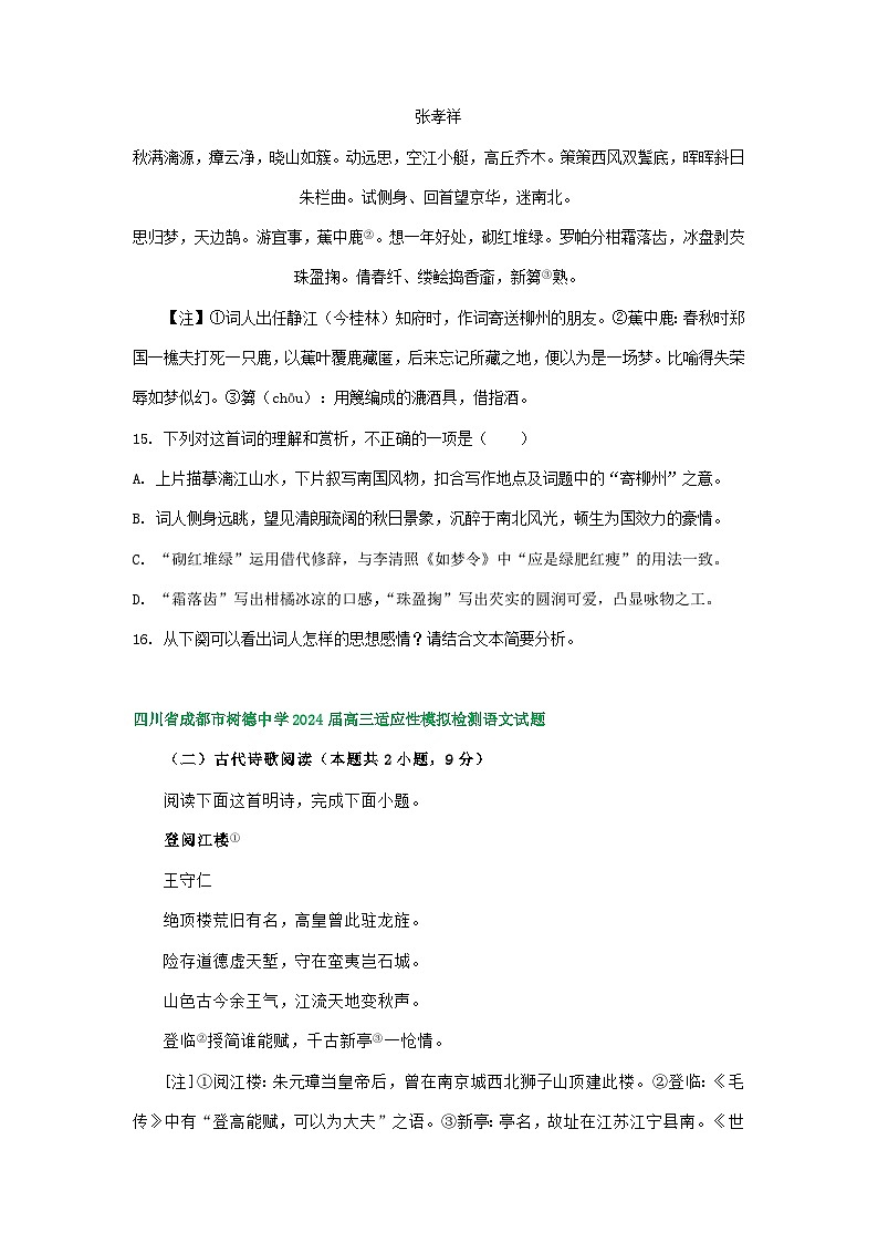 四川省部分地区2024届高三7月语文试卷汇编：古代诗歌阅读02