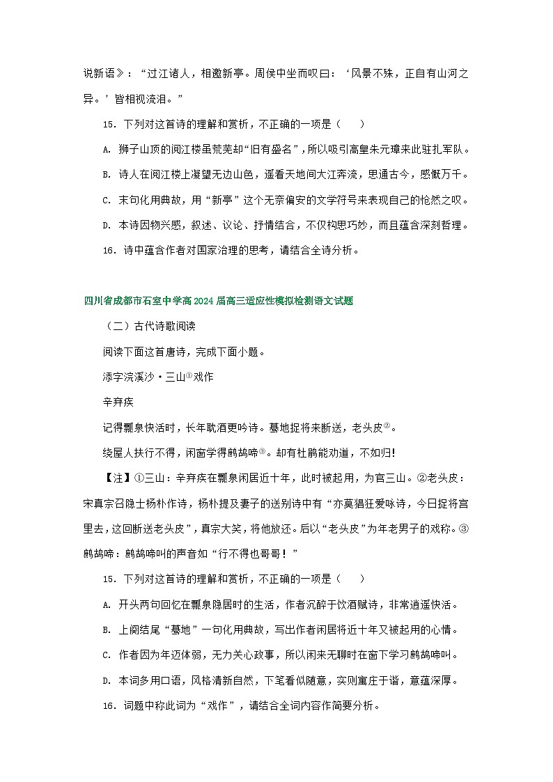 四川省部分地区2024届高三7月语文试卷汇编：古代诗歌阅读03