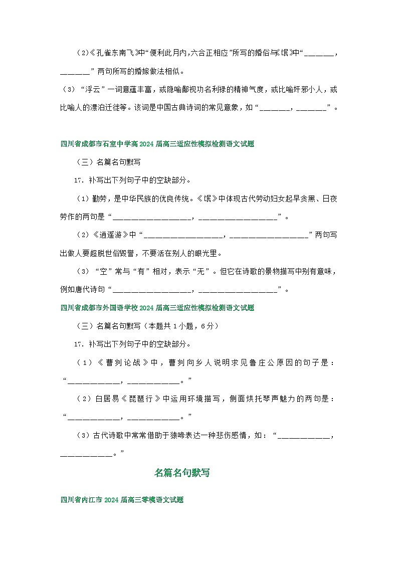 四川省部分地区2024届高三7月语文试卷汇编：名篇名句默写02