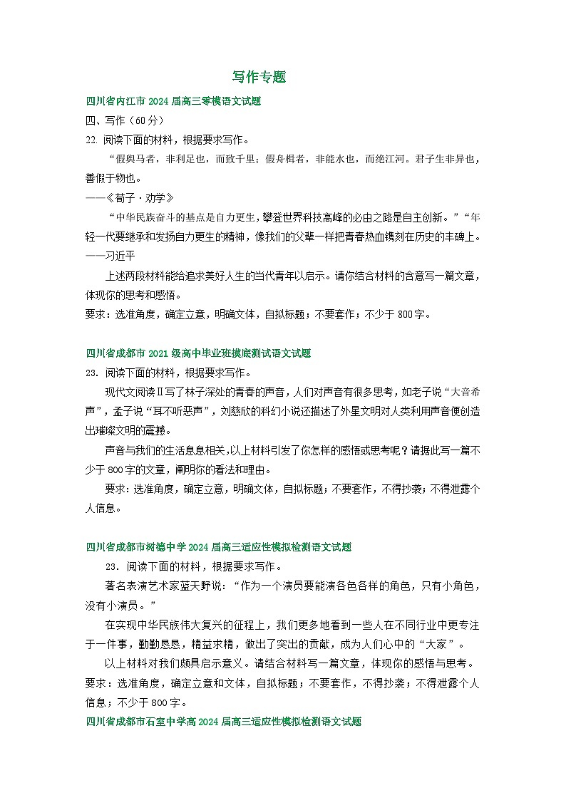 四川省部分地区2024届高三7月语文试卷汇编：写作专题01