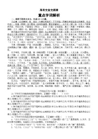 高中语文2024届高考复习文言文阅读重点字词解析1（共8篇）