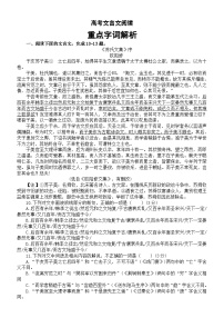 高中语文2024届高考复习文言文阅读重点字词解析2（共7篇）