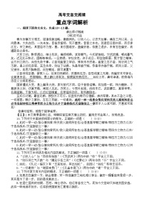 高中语文2024届高考复习文言文阅读重点字词解析4（共6篇）