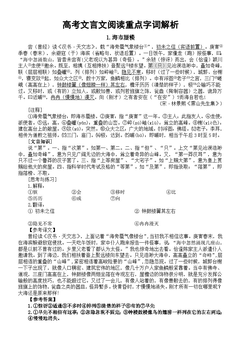 高中语文2024届高考文言文阅读重点字词解析6（共10篇）第1页