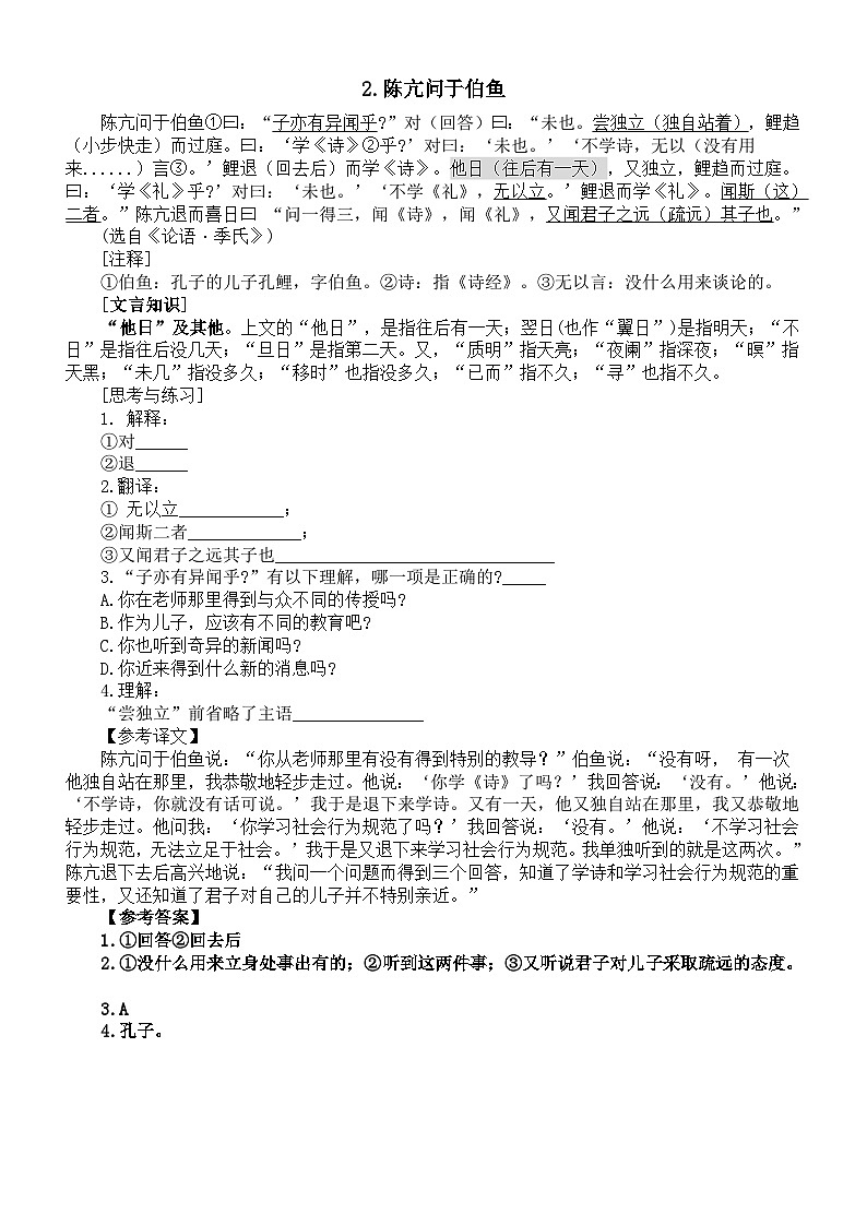 高中语文2024届高考文言文阅读重点字词解析6（共10篇）第2页