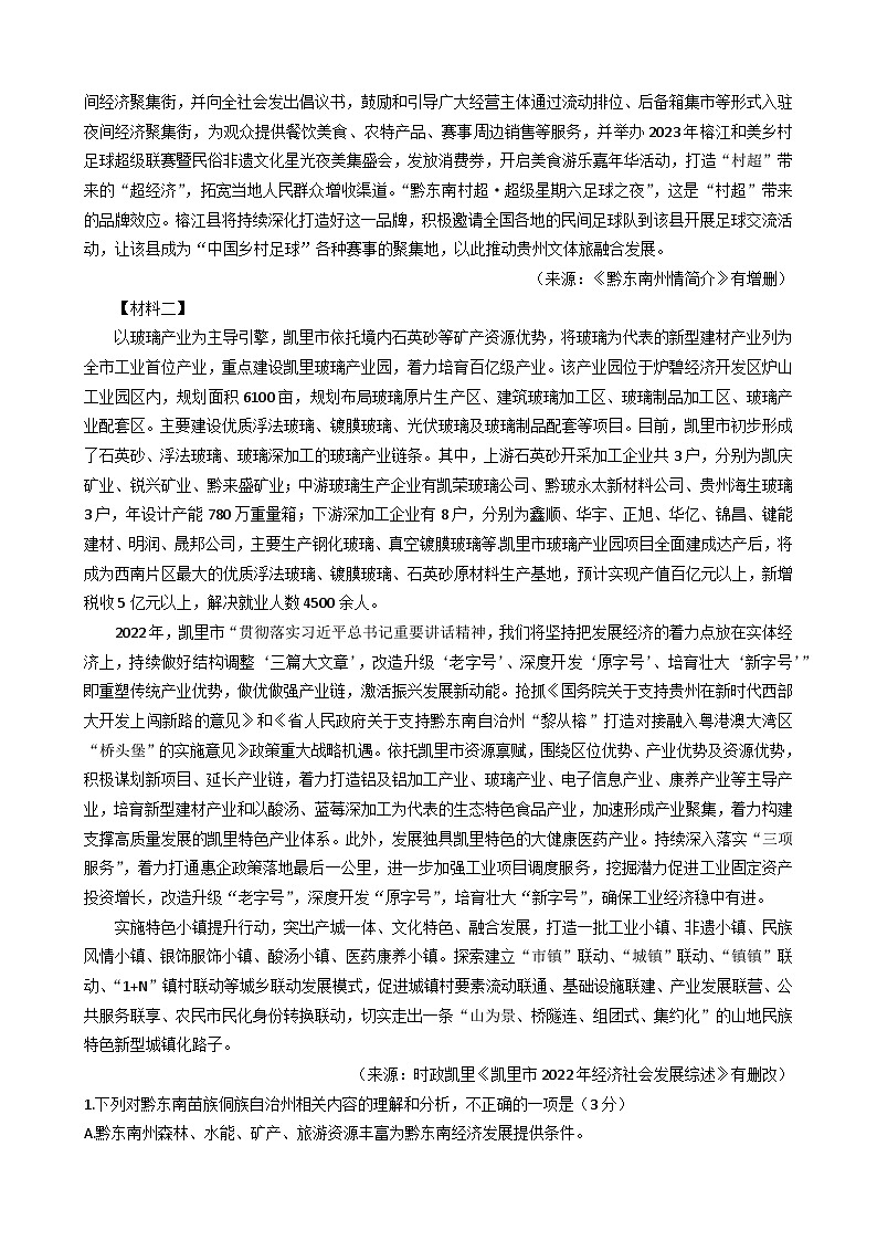 贵州省黔东南州2022—2023学年度第二学期期末文化水平测试高一语文试卷02
