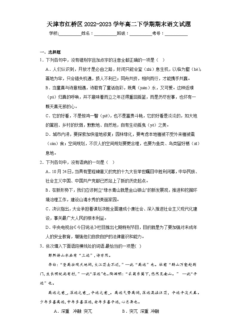 天津市红桥区2022-2023学年高二下学期期末语文试题01