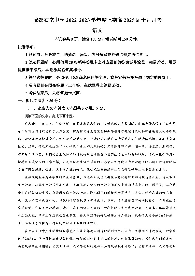 四川省成都市石室中学2022-2023学年高一语文10月月考试题（Word版附解析）01