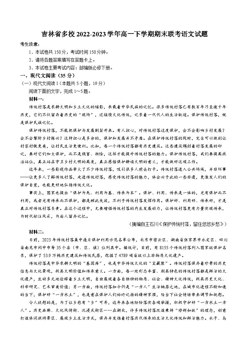 吉林省多校2022-2023学年高一下学期期末联考语文试题（含答案）01