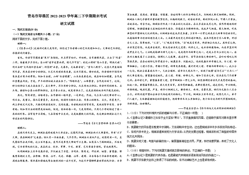 山东省青岛市即墨区2022-2023学年高二下学期期末考试语文试题（含答案及解析）第1页