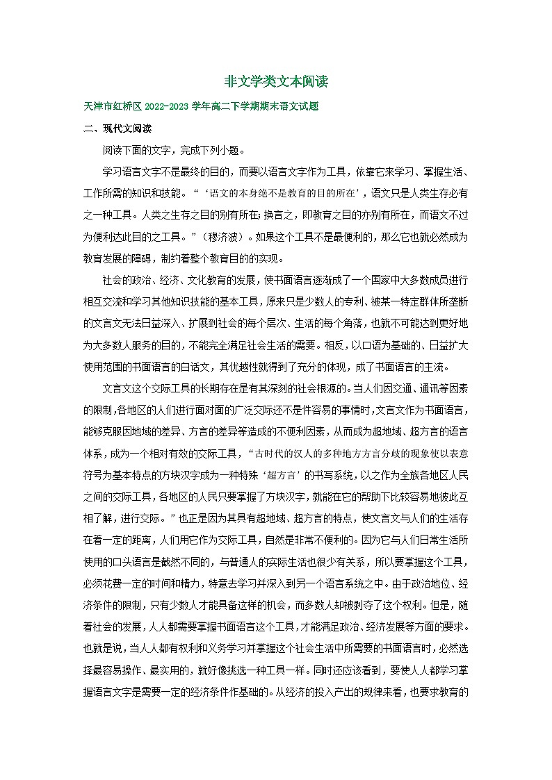 天津市部分地区2022-2023学年高二语文下学期期末试卷汇编：非文学类文本阅读01